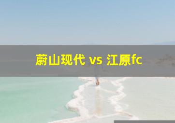 蔚山现代 vs 江原fc